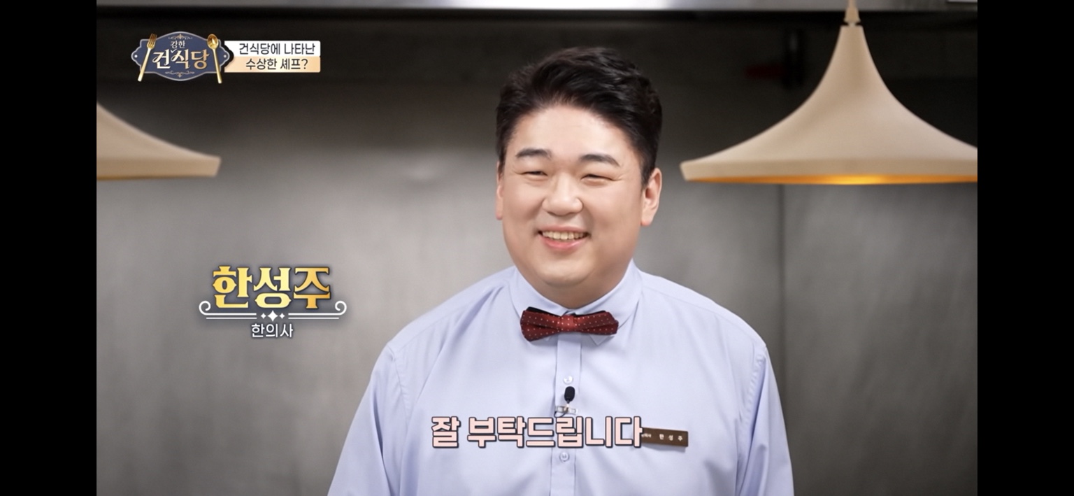 채널A 건식당에 출연한 한성주 한의사