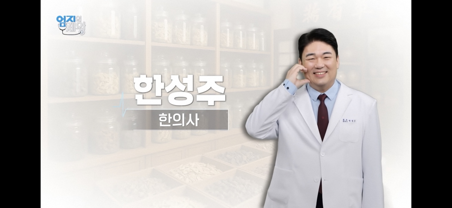 MBN 엄지의 제왕에 출연한 한성주 한의사